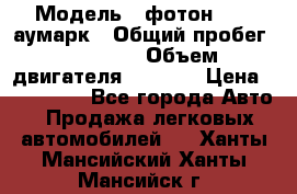  › Модель ­ фотон 3702 аумарк › Общий пробег ­ 70 000 › Объем двигателя ­ 2 800 › Цена ­ 400 000 - Все города Авто » Продажа легковых автомобилей   . Ханты-Мансийский,Ханты-Мансийск г.